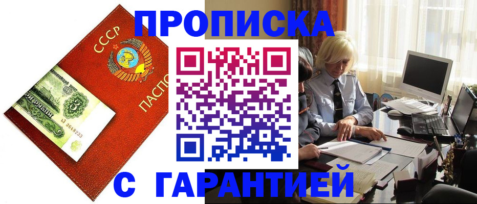 прописка гарантия в Видном